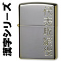 zippo(ジッポーライター)漢字シリーズ シルバーゴールド 代表取締役 画像
