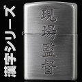zippo(ジッポーライター)漢字シリーズ ジッポ 現場監督画像
