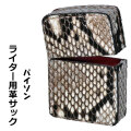 ZIPPOライターに最適　オイルライター用　本革ケース  革サック パイソン革 KS-PY画像