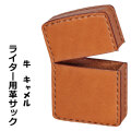 ZIPPOライターに最適　オイルライター用　本革ケース  革サック 牛革 キャメル　KS-UCA画像