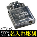 ジッポ ライター インサイドユニット彫刻料金(片面)画像