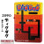 ZIPPO/ナムコレジェンダリー 懐かしのゲームデザイン ディグダグ DIGDUG画像