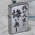 ZIPPO/迷言　ZIPPO 「我が人生に悔い無し」  #207 ストリートクローム　エンボスプリント加工　EP-KL画像5