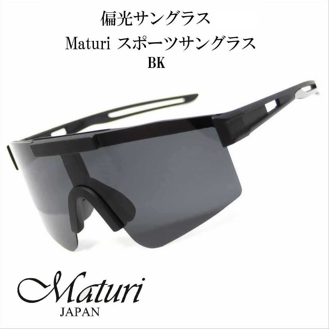 サングラス 偏光サングラス Maturi マトゥーリ スポーツサングラス ブラック TK-3049BK画像