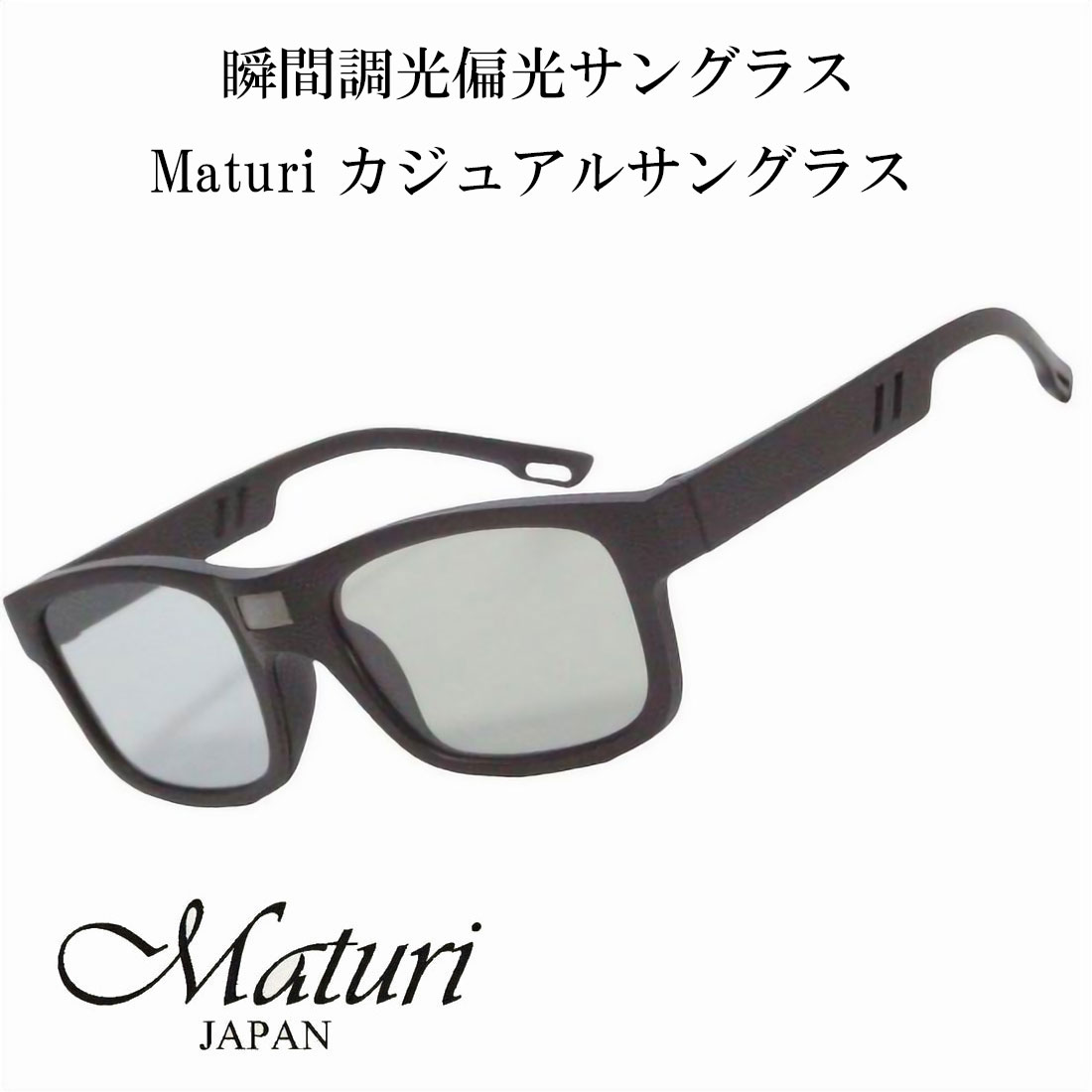 サングラス 瞬間調光偏光サングラス Maturi マトゥーリ カジュアルサングラス TK-7293 画像