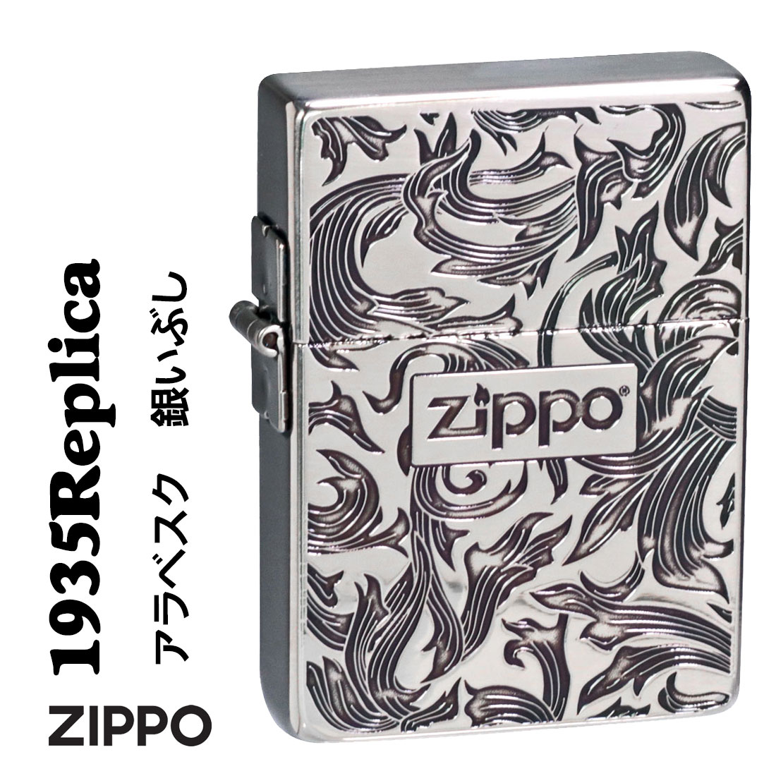 ZIPPO/ 1935 復刻 レプリカ アラベスク銀イブシ 両面エッチング ZIPPOロゴ入り 1935ARB-SI 画像