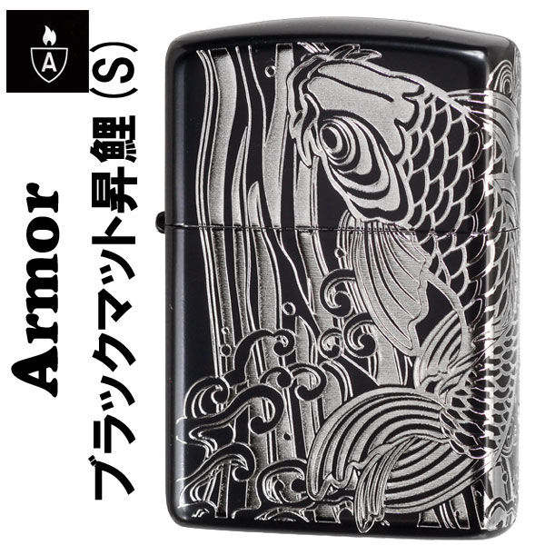 zippo(ジッポーライター)アーマー ブラックマット 昇鯉（S）ブラック×シルバー画像