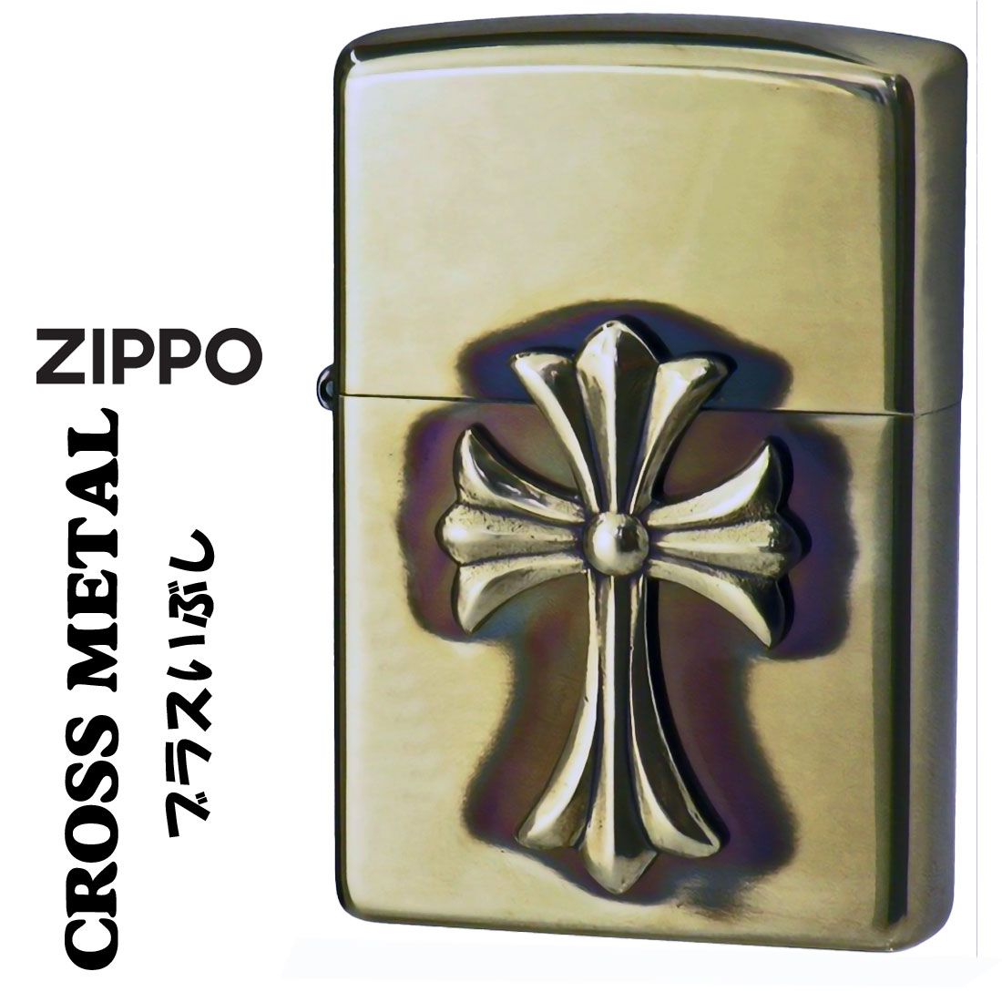 ZIPPO/ジッポーライター　クロスメタルBSイブシ メタル貼り　真鍮いぶし CR-BS画像