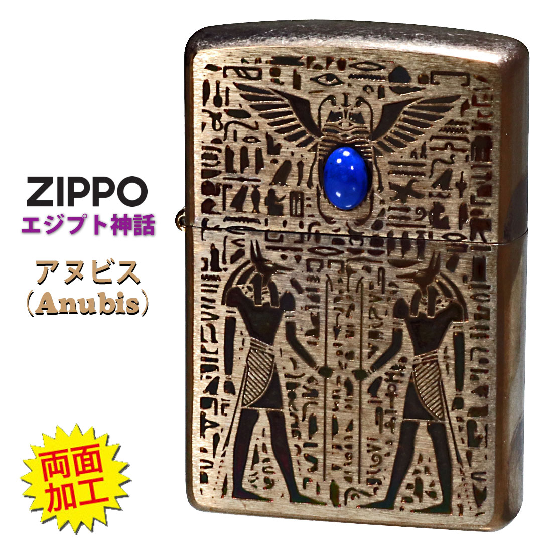 ZIPPO/エジプト神話アヌビス（Anubis） Vintage stple 天然石ラピスラズリ EGV-ANUBIS 画像