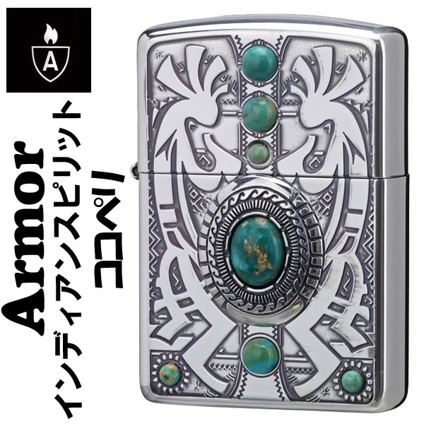 zippo(ジッポーライター)アーマー armor インディアンスピリット ココペリ 天然石 ターコイズ画像