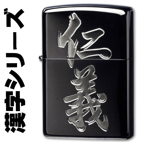 zippo(ジッポーライター)漢字シリーズ ブラック・シルバー 仁義画像