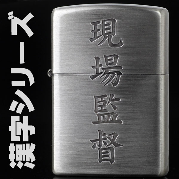 zippo(ジッポーライター)漢字シリーズ ジッポ 現場監督画像