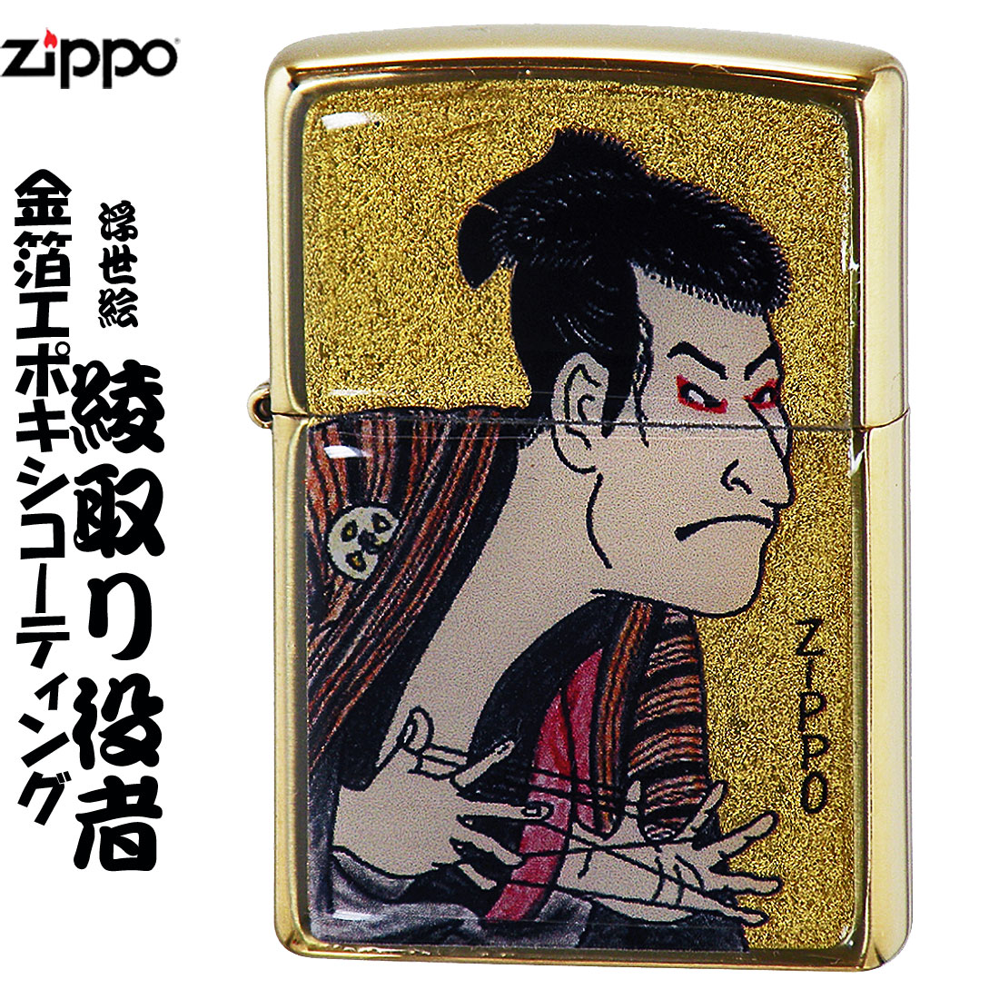 zippo(ジッポーライター)　金箔和柄綾取り役者画像