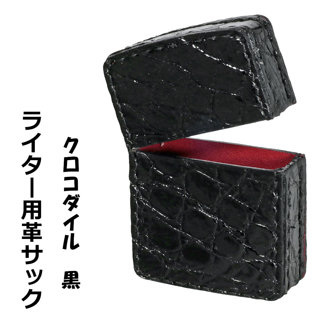 [ネコポスで送料無料] ZIPPOライターに最適　オイルライター用　本革ケース  革サック クロコダイル ブラック　黒　KS-CRBK画像