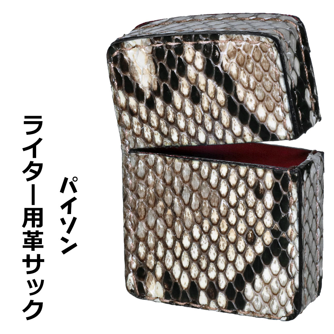 ZIPPOライターに最適　オイルライター用　本革ケース  革サック パイソン革 KS-PY画像
