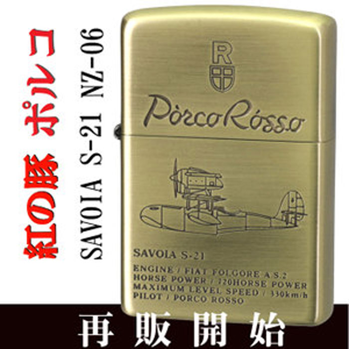 ZIPPO ジッポー ジッポ ライタースタジオジブリ ジッポー 紅の豚 SAVOIA S-21 2 飛行艇サボイア 真鍮古美画像