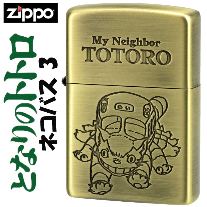 zippo(ジッポーライター) スタジオジブリ となりのトトロ ネコバス 3画像