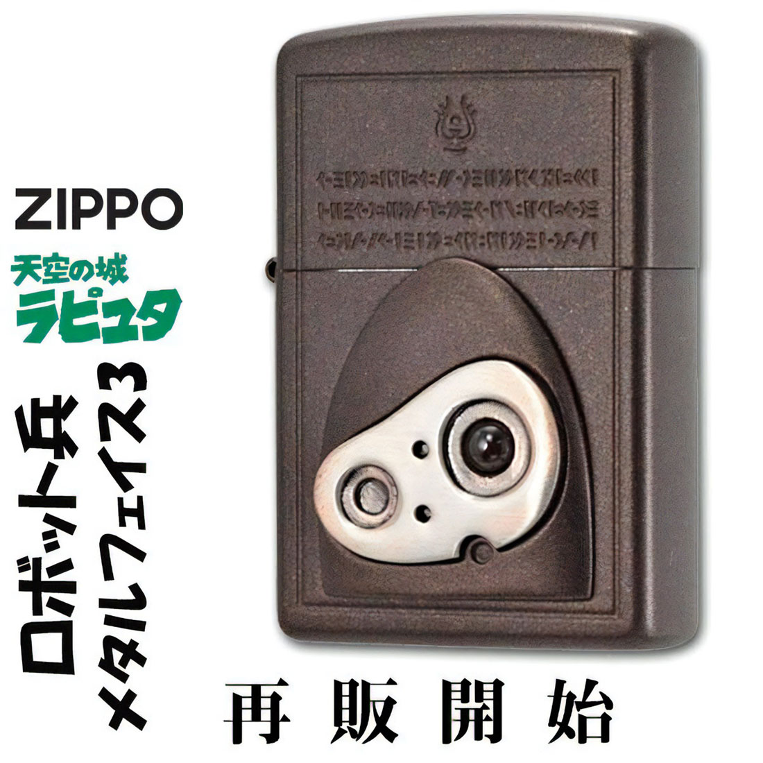 ZIPPO/スタジオジブリ ジッポー 天空の城ラピュタ ロボット兵 メタルフェイス 4 NZ-55画像