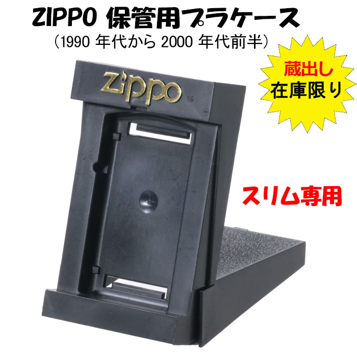 蔵出し zippo保管用 純正プラケース スリム専用　レア　1990年代-2000年代前半 PCASE-SLIM画像