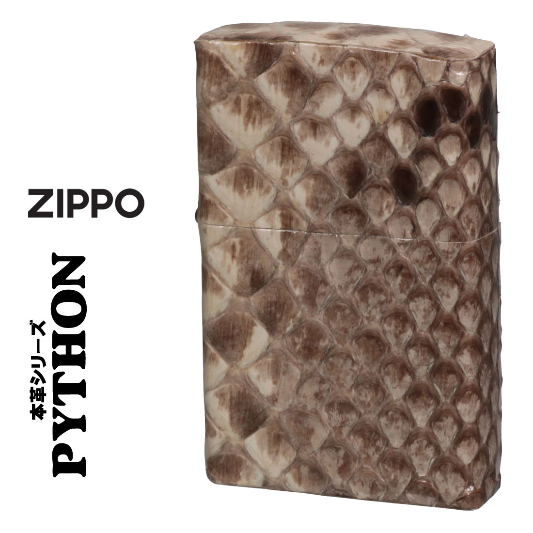 zippo(ジッポーライター)パイソン 本蛇革巻き ヘビ皮巻き PYTHON画像