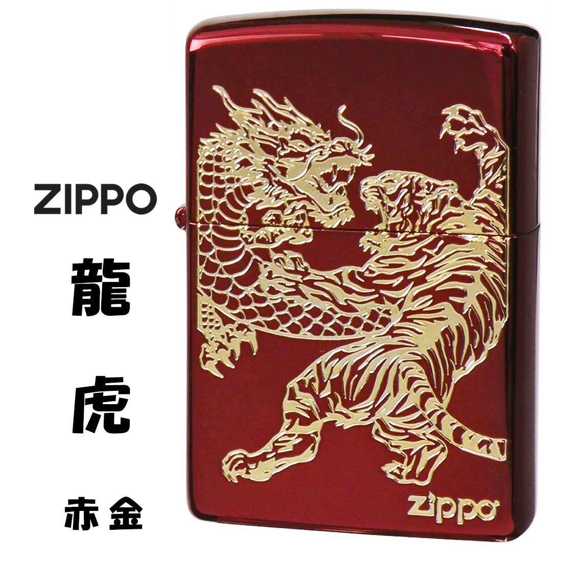 ZIPPO/龍虎赤金 イオンコートレッド 金コンビ エッチング 躍動感のある金色の龍と虎 RYKO-RG画像