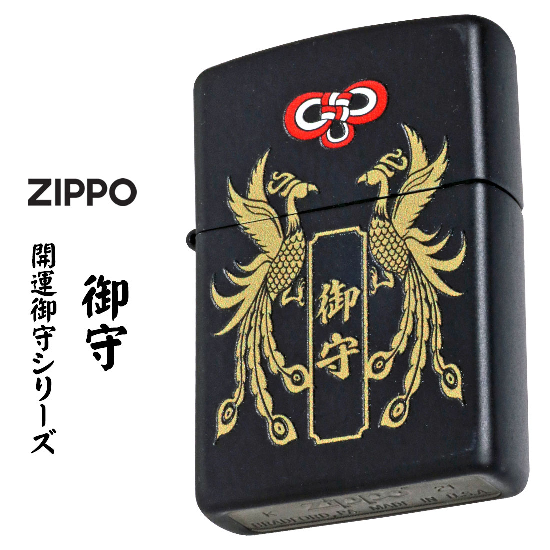ZIPPO/開運お守り 御守り　鳳凰 ブラックマット Z218OM-A画像