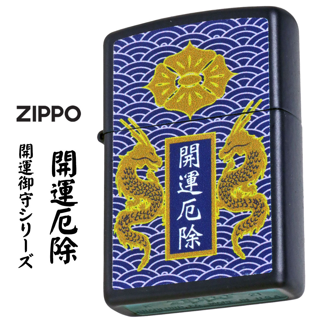ZIPPO/開運お守り　開運厄除 龍　ドラゴン ネイビーマット Z239OM-B画像