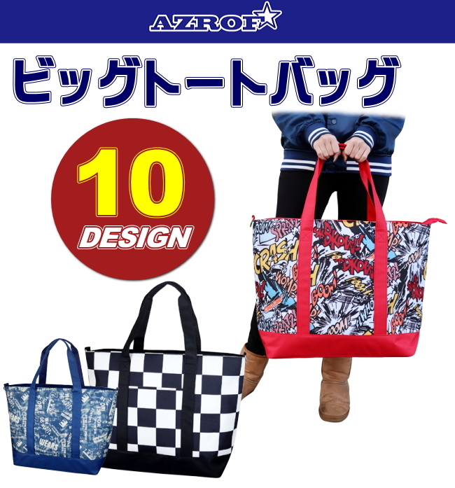 【送料無料(一部地域除く)】[AZROF/アズロフ] ビッグトートバッグ トートバック ゴルフ