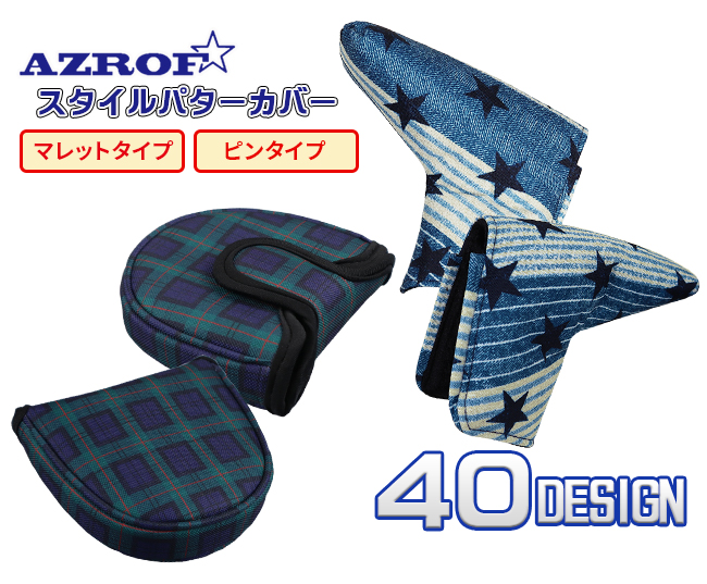 [AZROF/アズロフ] スタイルパターカバー ピンタイプ マレットタイプ マグネット AZ-SPC14P AZ-SPC15M