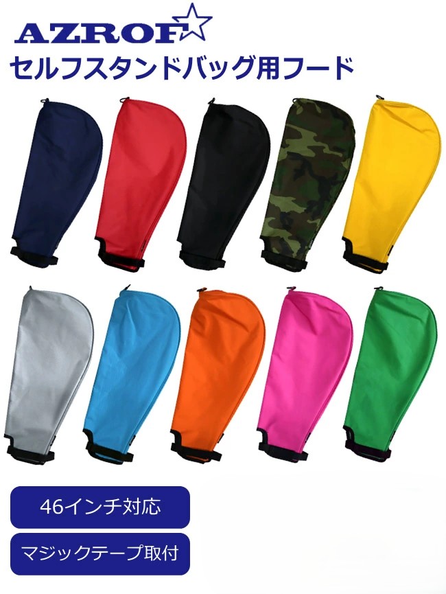 [AZROF/アズロフ] セルフスタンドバッグ用フード 全10色 マジックテープ取付 セルフスタンド クラブケース ゴルフ