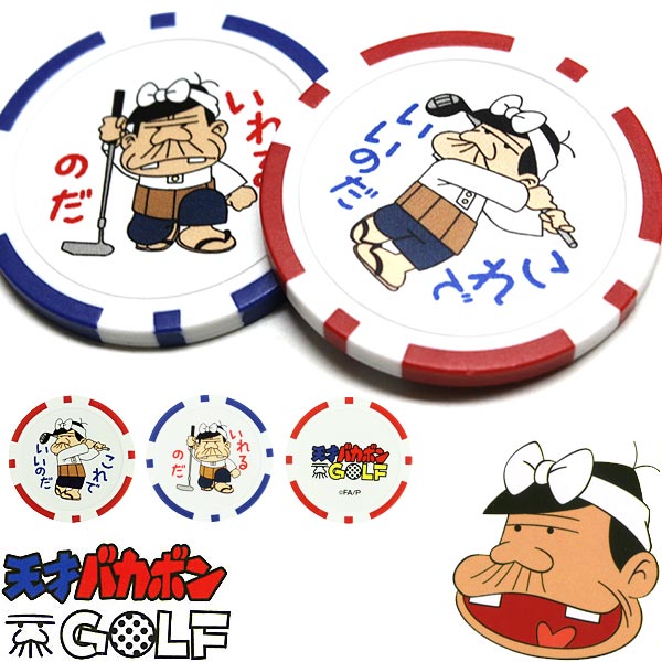 天才バカボン カジノチップマーカー BGM-607 バカボン マーカー ゴルフ 赤塚不二夫 バカボンのパパ パパ フジオ・プロ チップマーカー チップ 白 ホワイト
