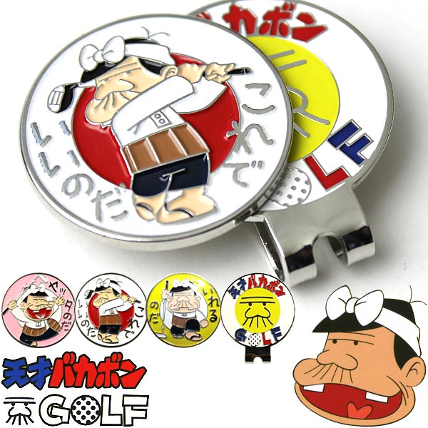 天才バカボン クリップマーカー BGM-604 BGM-605 BGM-606 ゴルフ用品 ラウンド用品 ラウンドグッズ 小物 アクセサリー キャップクリップマーカー CLIP MARKER アニメ キャラクター 赤塚不二夫 バカボンのパパ パパ