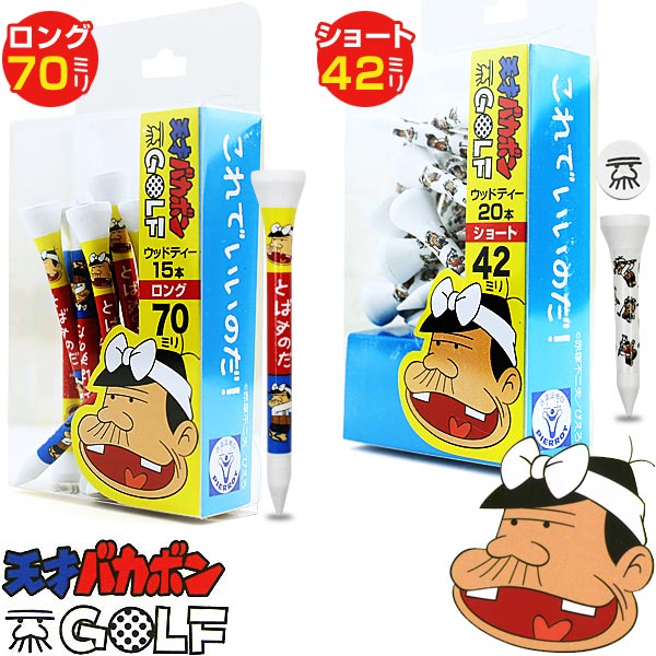 天才バカボン ウッドティー ゴルフ用品 ラウンド用品 ラウンドグッズ 小物 アクセサリー ショートティー ロングティー アニメ キャラクター 赤塚不二夫 バカボンのパパ パパ 木製