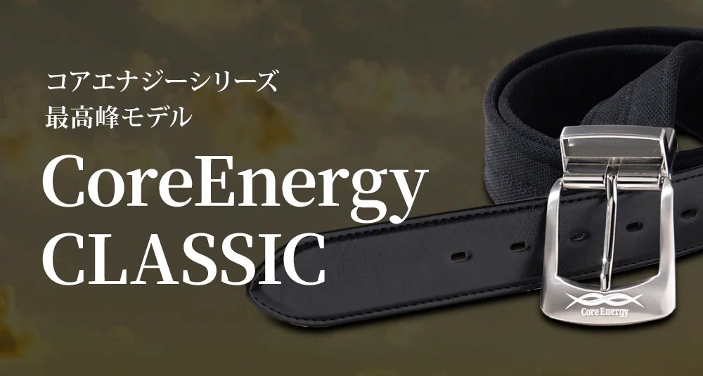 【送料無料】[CoreEnergy/コアエナジー] CLASSIC ベルト ゴルフ スポーツ 体幹安定 疲れ軽減 運動能力向上 COREENERGY-CLASSIC