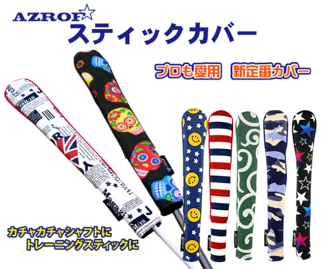 [AZROF/アズロフ] スティックカバー 選べる18デザイン ゴルフ