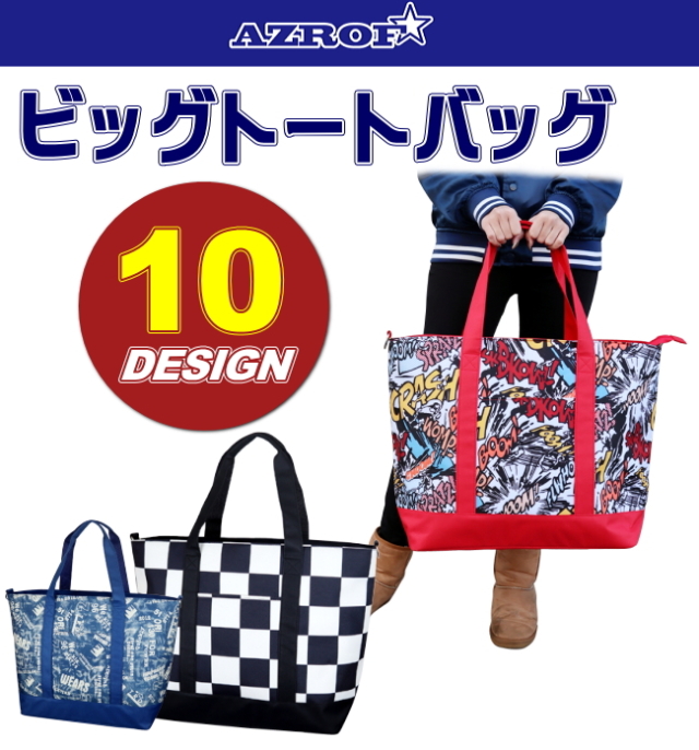 【送料無料(一部地域除く)】[AZROF/アズロフ] ビッグトートバッグ トートバック ゴルフ