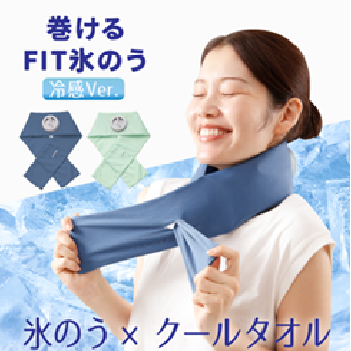 巻ける氷のう 接触フリフリ冷感VER 氷のう 氷嚢 ゴルフ スポーツ アウトドア キャンプ ガーデニング 家庭菜園 夏