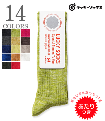 LUCKY SOCKS ラッキーソックス 当たりくじ付き|くつ下|綿糸|リネン混