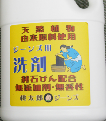 MOMOTARO JEANS 桃太郎ジーンズ ヤシ油配合!!目指したのは洗いざらしの