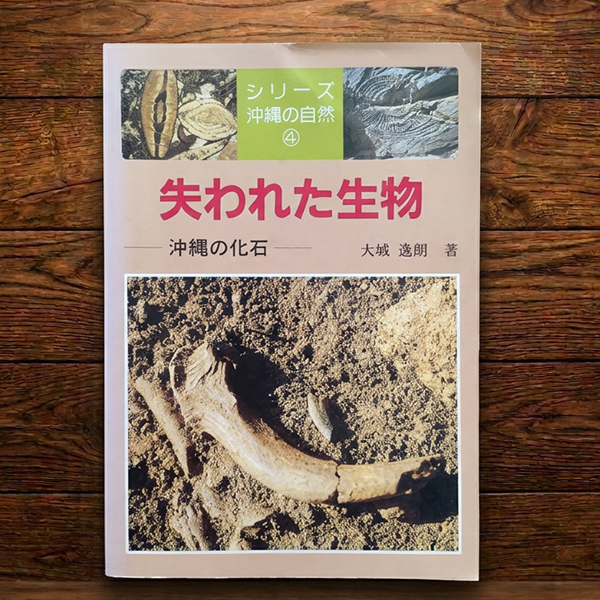 【古書 送料無料】失われた生物ー沖縄の化石＜シリーズ沖縄の自然4＞