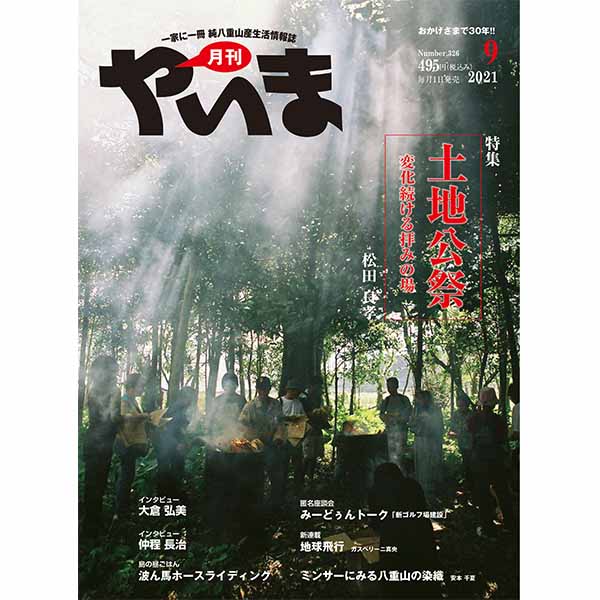 やいま2021年9月号