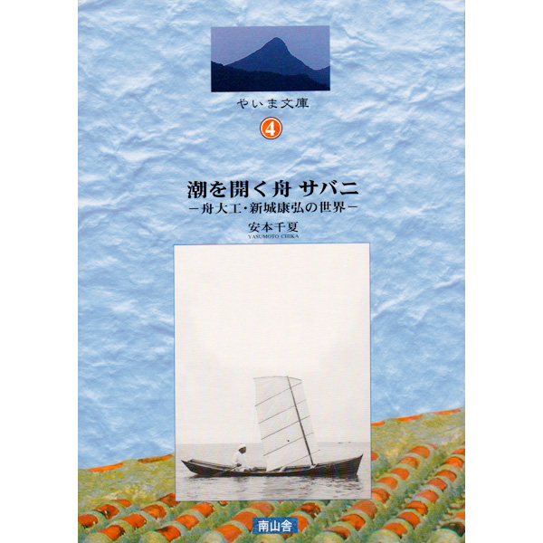 潮を開く舟サバニ