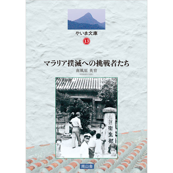 マラリア撲滅への挑戦者たち
