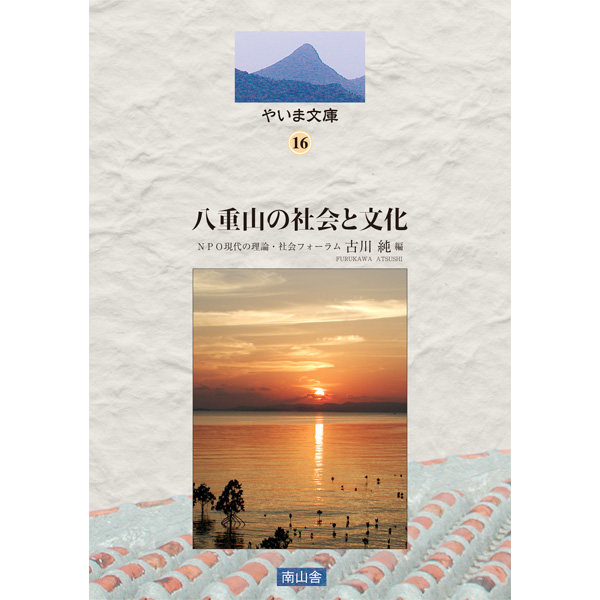 八重山の社会と文化