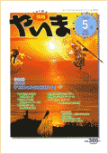 情報やいま　1999年5月号　No.80