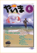 情報やいま　特集「石堂徳一 八重山の戦争と皇民化教育」　1999年6月号　No.81