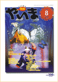 情報やいま　特集「渡辺賢一 迷蝶銀座八重山」　1999年8月号　No.83
