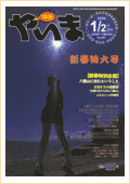 情報やいま　2000年1・2月合併号　新春特別企画「八重山に住むということ」