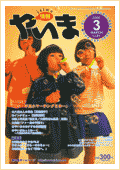 情報やいま　2000年3月号　特集「二中・平真小マーチング日本一」