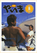 情報やいま　2000年8月号　特集「気象と季節の言葉（正木譲）」